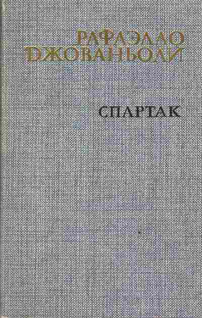 Книга Джованьоли Р. Спартак, 11-3488, Баград.рф